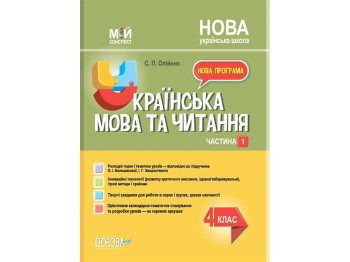 Мой конспект. Украинский язык и чтение. 4 класс. Часть 1. Основа ПШМ274