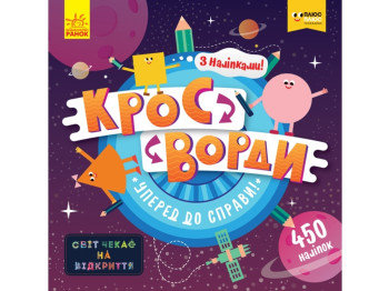 Кросворди з наліпками, Уперед до справи!, ПЛЮСПЛЮС, Ранок