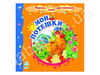 Детская книга Первые стихи для малыша, Мои потешки, Ранок