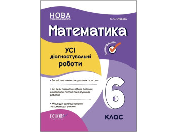 Оценивание. Математика. ВСЕ диагностические работы. 6 класс. Основа КЗУ013