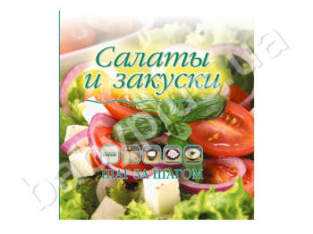 Кулінарна книга Крок за кроком, Салати і закуски, Ранок