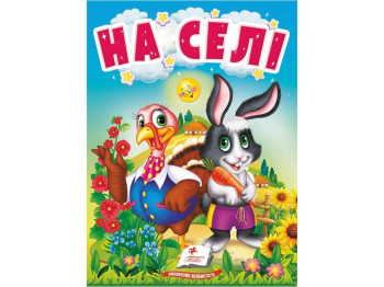 Учимся с мамой На селе. Пегас 9789664669952