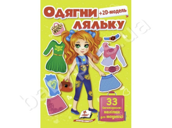 Одягни ляльку №3, Жовтий, 33 наліпки, Пегас