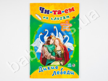 Дитяча книга Читаємо по складах казки, Дикі лебеді, Ранок