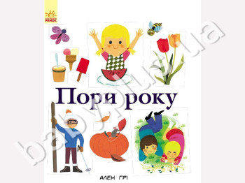 Детская книга энциклопедия Алена Гри Поры года, Ранок