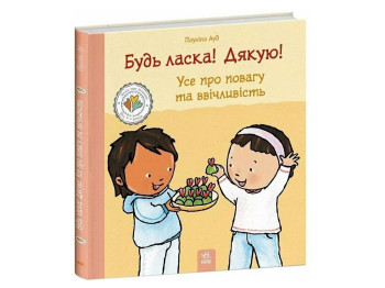 Детям об интимном, Пожалуйста! Спасибо! Все об уважении и вежливости., Ранок С1487016У