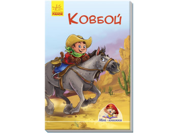 Мини-книги Истории, Ковбой, Ранок