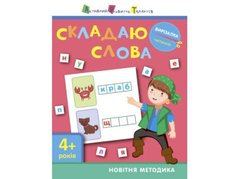 Вирізалка Збираю слова 4+
