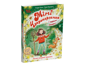 "Мими Сахара жемчужинка. Летучие рождественские пряники", 7+, С. Гримм, 4Mamas