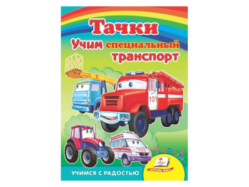 Улюбленим малюкам, Вчимо спеціальний транспорт,Тачки, Пегас