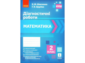 НУШ Математика. 2 класс. Диагностические работы, Ранок