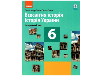 НУШ 6 класс, История Украины, Всемирная история, Учебник, Ранок