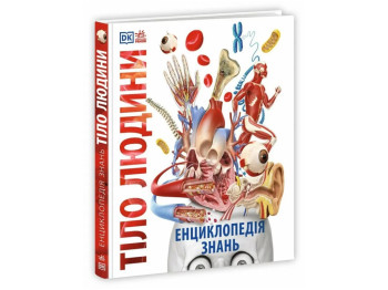 Энциклопедия Тело человека Энциклопедия знаний, 10–15 г., Ф. Базелис, Ранок