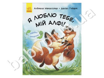 Детская книга Ласковые страницы, Я люблю тебя, мой Алфи! Ранок