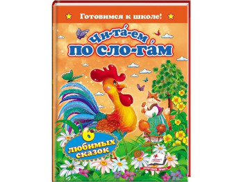 Детская книга Готовимся к школе. Читаем по слогам. Шесть любимых сказок. Пегас 9786177166664