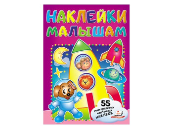 Набір для творчості Наклейки для малюків, Наклейки малюкам, Ракета, Пегас