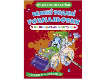 Большие водяные раскраски с цветным контуром. Строительная техника. Crystal Book F00025844