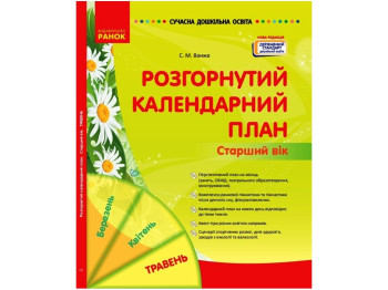 СДО. Развернутый календарный план. МАЙ. Старший возраст НОВАЯ РЕДАКЦИЯ. Ранок О134260У