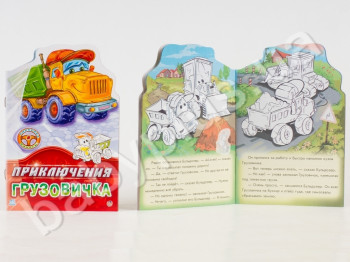 Дитяча книга-розмальовка Тачки, Пригоди вантажного автомобіля, Ранок