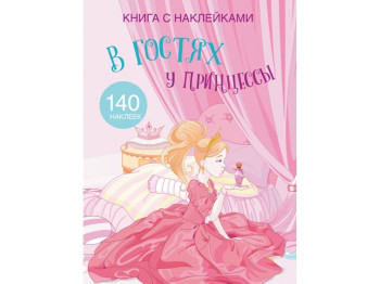 Книга с наклейками. В гостях у принцессы. Crystal Book F00021573