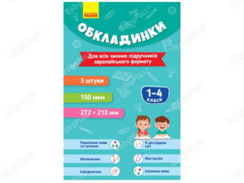 НУШ 1-4 класс. Обложки для учебников 3 шт. Ранок РЛ902077УР