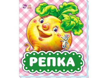 Детская книжка-картонка В гостях у сказки. Репка. Ранок М621013Р