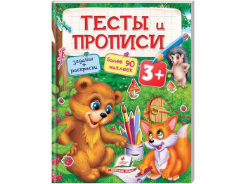 Розмальовка Тести та розмальовки з наклейками, Тести та прописи, Пегас