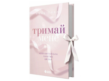 Роман, "Тримай мене. Новоанглійська балетна школа", 18+, Анна Савас, READBERRY