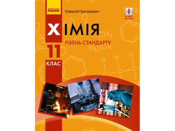 Учебник "Химия. Уровень стандарта", 11 класс, О. Григорьевич, Ранок