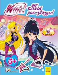 Детская книга WINX, Мода с Винкс, Мы рок-звезды!, Ранок