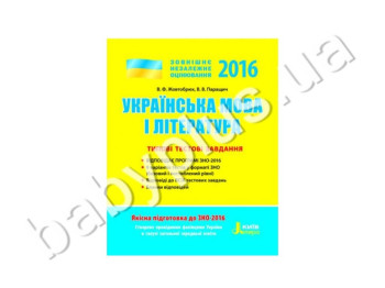 Навчальний посібник ЗНО 2016, Типові тестові завдання, Українська мова і література, Літера