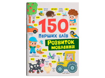 Дитяча книга "150 перших слів Розвиток мовлення", від 2 років, Кристал Бук