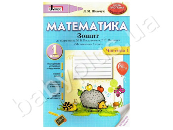 Комплект робочих зошитів для 1 класу, До підручника М,В, Богдановича, Г,П, Лишенко, Літера