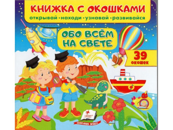 Книга "Обо всем на свете", с окошками, Пегас