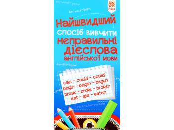 Пособие "Скорейший способ изучить неправильные глаголы английского языка", 1-4 класс, Zirka