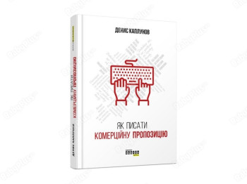 Как писать коммерческое предложение, Фабула