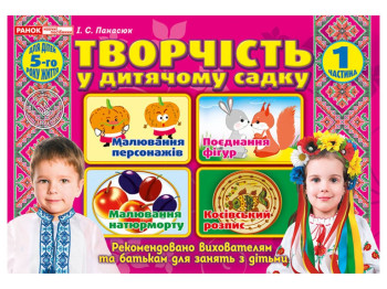 Творчество в детском садку.1 часть. 4-5 лет. Ранок 12113105У