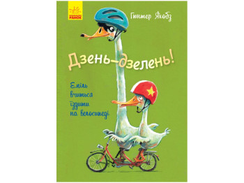 Детская книга Пугливый утенок, Дзинь-дзинь! Эмиль учится ездить на велосипеде, Ранок