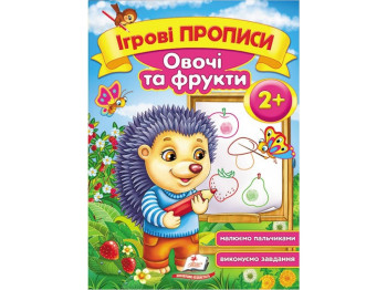 Дитяча книга, ігрові прописи, Овочі та фрукти, Пегас