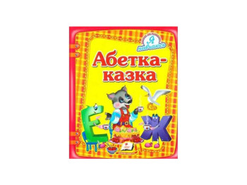 Я учусь, Азбука-сказка, Пегас