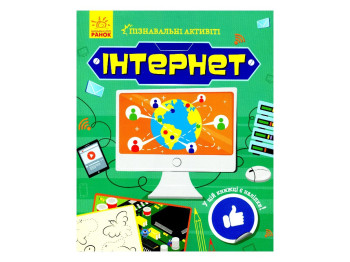 Творческая книга "Познавательные активити. Интернет", 7-9 г., Т. В. Маслова, Ранок