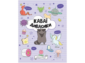 Детская книга. КАВАИ. ДИВАСИКИ. Ранок Z103139У