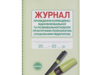 Журнал проведения коррекционно-восстановительной работы практическим психологом. Ранок О376039У