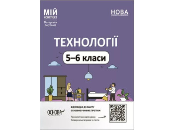 Мой конспект. Материалы для уроков. Технологии. 5-6 классы. Основа ТНР003