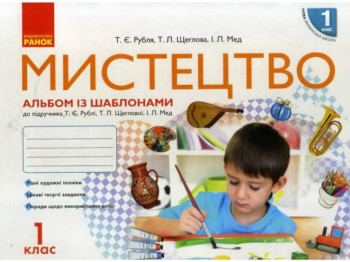 Альбом із шаблонами "Мистецтво", НУШ 1 клас, Т. Рубля, Л. Мед, Ранок