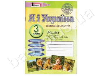 Зошит Правознавство, Я і Україна, 3 клас, Літера