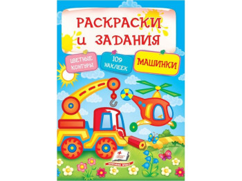 Розмальовки Тести і розмальовки з наклейками. Машинки. Пегас 9789669138385