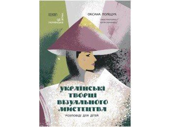 Это наше, украинское. Украинские создатели визуального искусства. Рассказы для детей. Основа НУК0