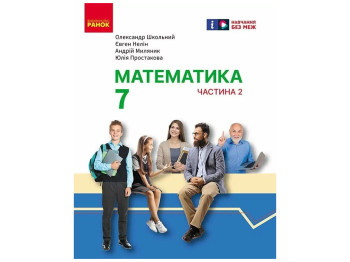 Учебник "Математика", 7 класс, часть 2, О. Школьный, Е. Нелин, А. Миляник, Ю. Простакова, Ранок