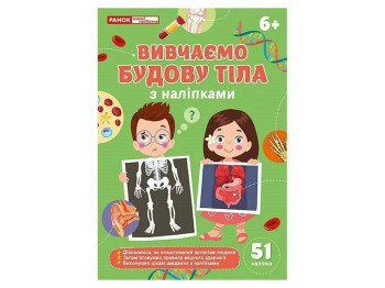 Рабочая тетрадь "Изучаем телосложение", с наклейками, 6+, Наглядные пособия